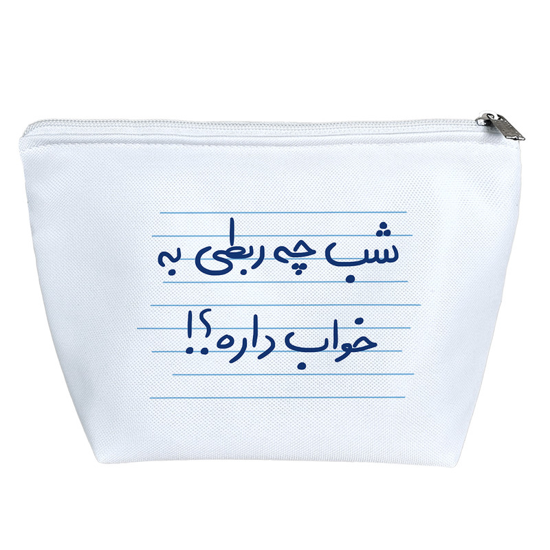 کیف لوازم آرایش دخترانه خندالو مدل شب چه ربطی به خواب دارد؟! کد 4906