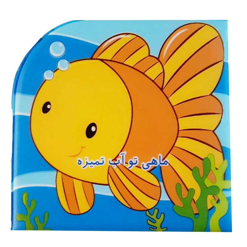 کتاب حمام کودک انتشارات پیام مشرق مدل ماهی تو آب تمیزه ریزه میزه