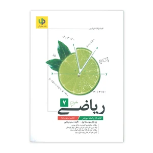 کتاب کار ریاضی عملکردی 7 هفتم متوسطه اثر سعید رضایی نشر فرشیم