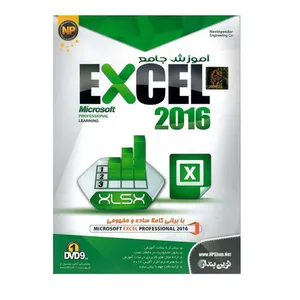 نرم افزار آموزشی Excel 2016 نشر نوین پندار