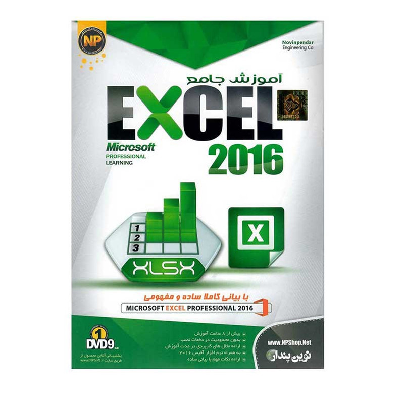 نرم افزار آموزشی Excel 2016 نشر نوین پندار