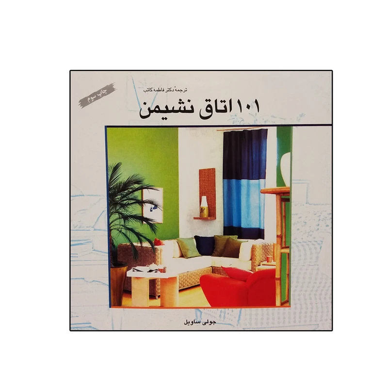 کتاب 101(صد و یک} اتاق نشیمن اثر جولی ساویل انتشارات سازمان چاپ و انتشارات