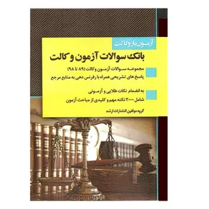 کتاب آزمون یار وکالت بانک سوالات آزمون وکالت اثر جمعی از نویسندگان انتشارات اندیشه ارشد