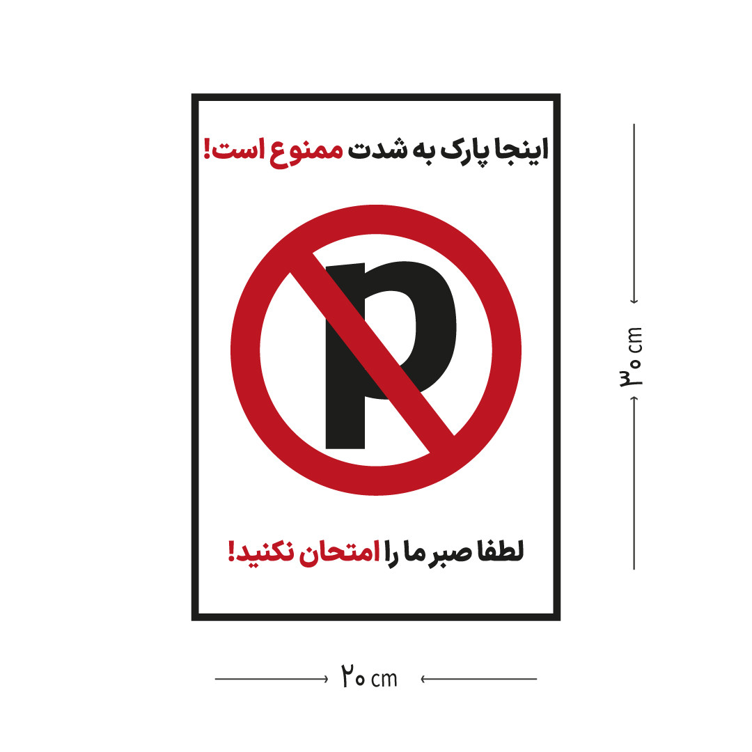 برچسب هشدار طرح پارک ممنوع مدل 8585