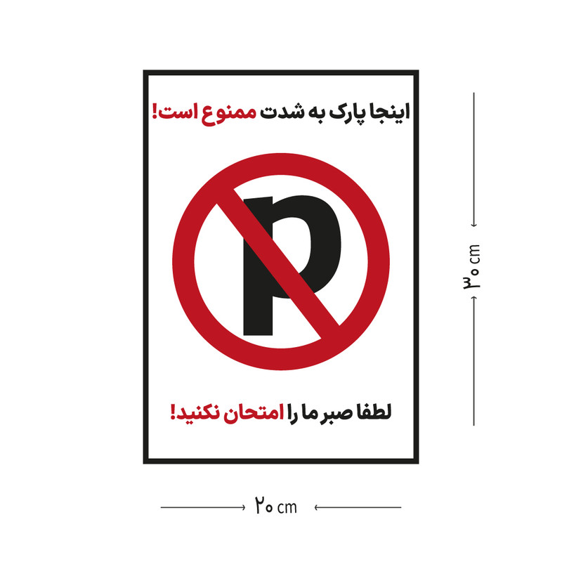 برچسب هشدار طرح پارک ممنوع مدل 8585