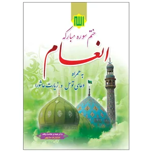 کتاب ختم سوره مبارکه انعام اثر شیخ عباس قمی انتشارات مشهور