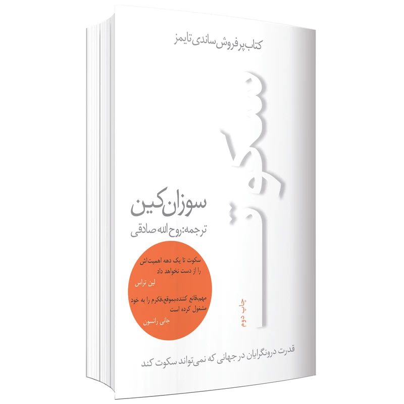 کتاب سکوت اثر سوزان کین نشر در دانش بهمن