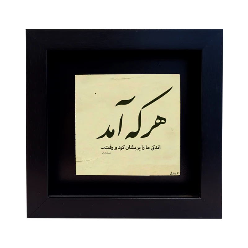 تابلو کاشی طرح شعر بیدل دهلوی مدل EM 2009