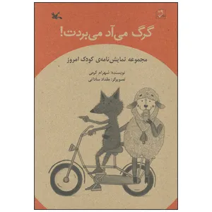 کتاب گرگ می آد می بردت اثر شهرام کرمی انتشارات کانون پرورش فکری کودکان و نوجوانان