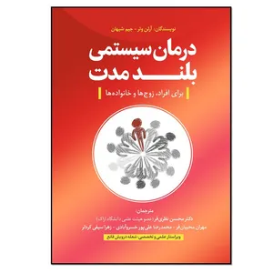 کتاب درمان سیستمی بلندمدت اثر آرلن وتر و جیم شیهان انتشارات نسل روشن