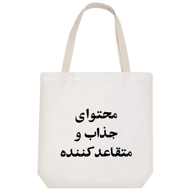 ساک خرید خندالو مدل محتوای جذاب و متقاعد کننده کد 10598