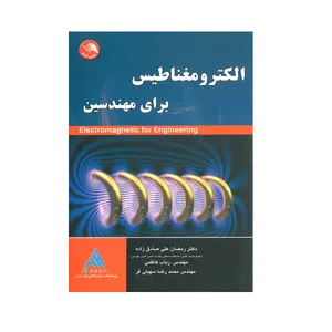 کتاب الکترومغناطیس برای مهندسین اثر جمعی از نویسندگان انتشارات آیلار