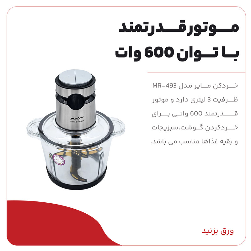 خردکن مایر مدل MR-493