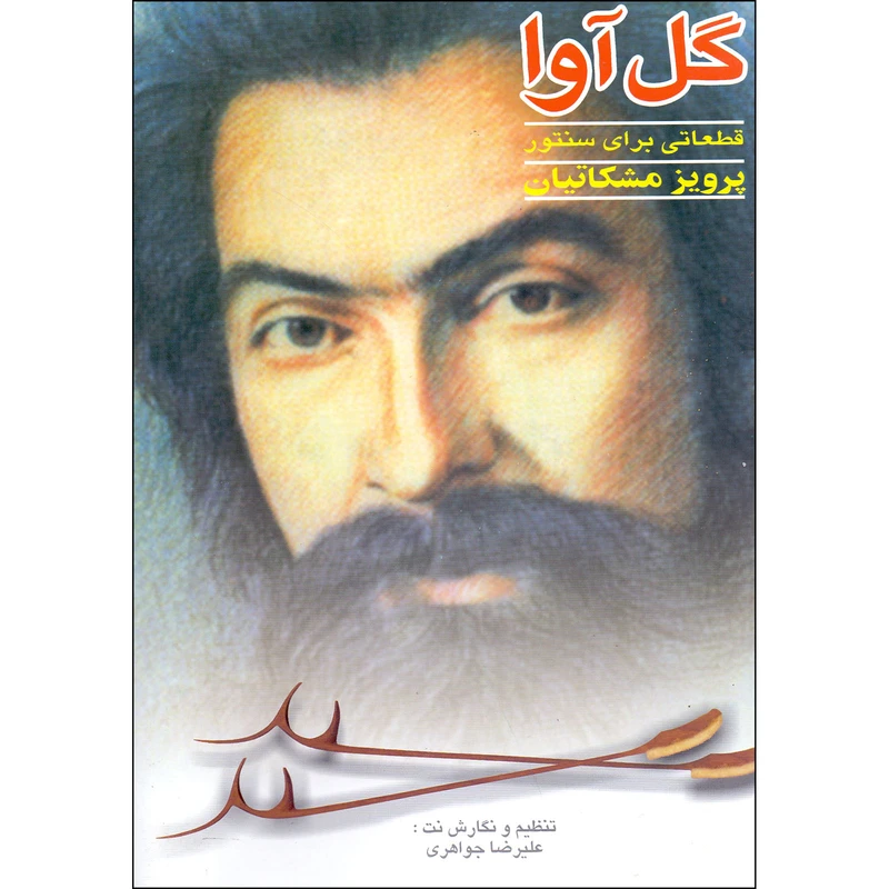 کتاب گل آوا قطعاتی برای سنتور اثر پرویز مشکاتیان انتشارات چکاد هنر