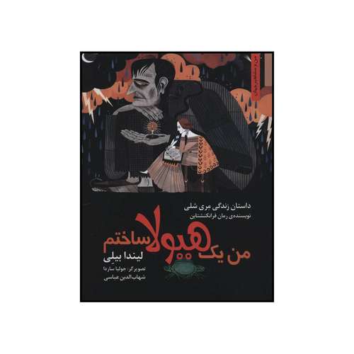 کتاب من یک هیولا ساختم - داستان زندگی مری شلی نویسنده‌ی رمان فرانکنشتاین اثر لیندا بیلی انتشارات نخستین