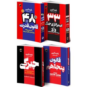 کتاب 48 قانون قدرت و قانون پنجاهم و 33 استراتژی جنگ و چیرگی اثر رابرت گرین انتشارات هیتا 4 جلدی
