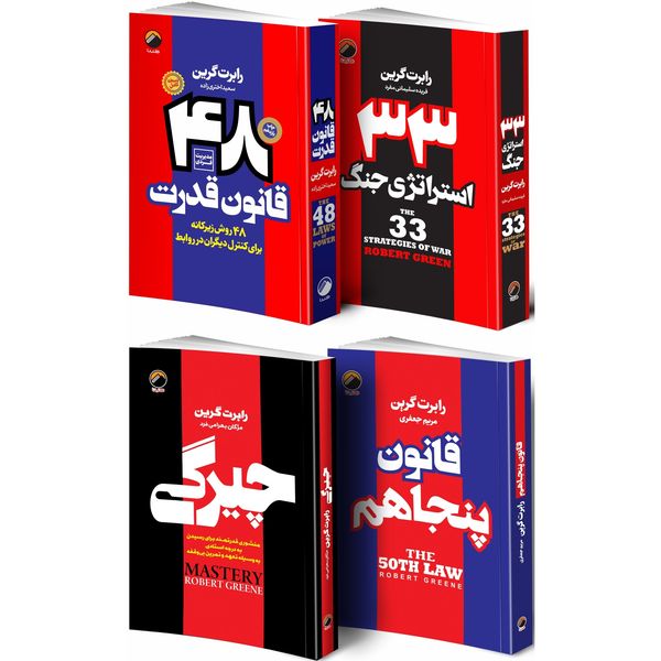 کتاب 48 قانون قدرت و قانون پنجاهم و 33 استراتژی جنگ و چیرگی اثر رابرت گرین انتشارات هیتا 4 جلدی