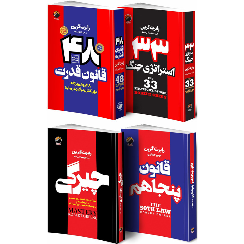 کتاب 48 قانون قدرت و قانون پنجاهم و 33 استراتژی جنگ و چیرگی اثر رابرت گرین انتشارات هیتا 4 جلدی