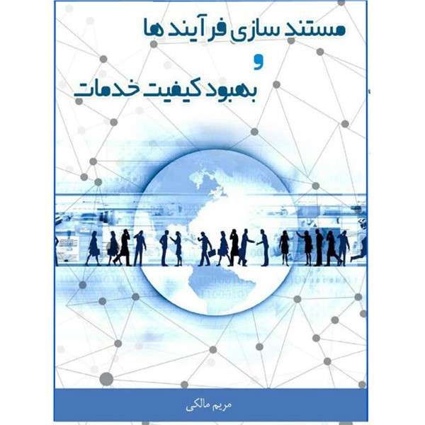 کتاب مستند سازی فرایندها و بهبود کیفیت خدمات اثر مریم مالکی انتشارات شرکت چاپ و بازرگانی