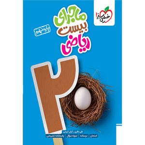 کتاب ماجرای بیست ریاضی پایه نهم اثر علی باقری و آرش کریمی انتشارات خیلی سبز