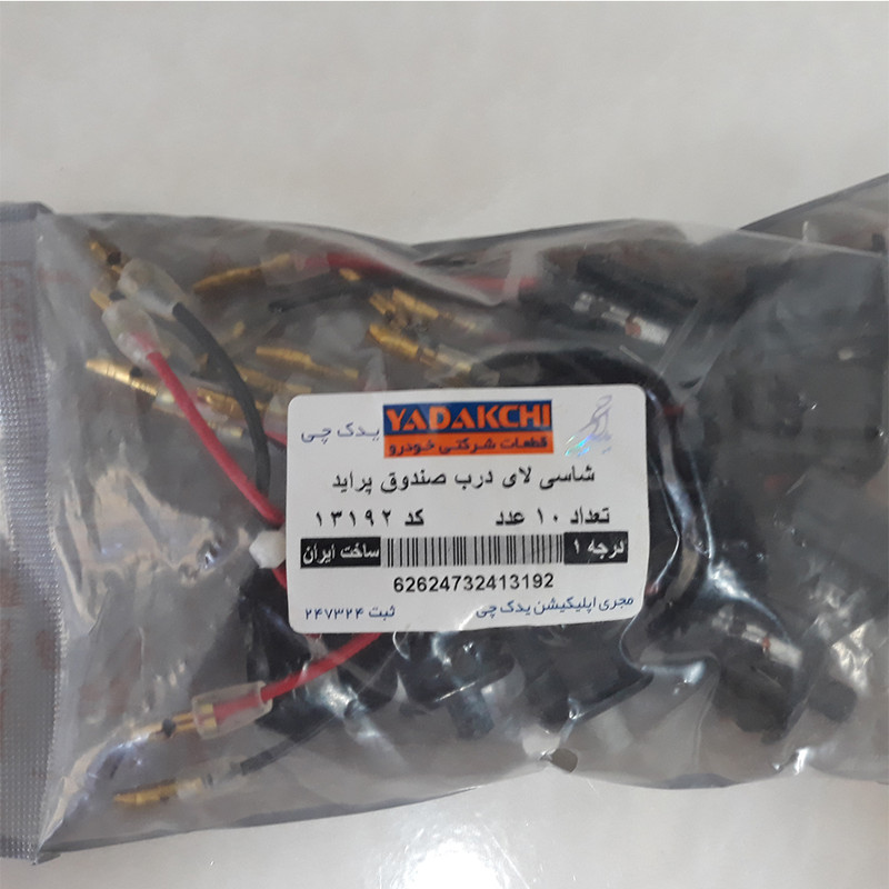 کلید چراغ صندوق عقب یدک چی کد 13192 مناسب برای پراید بسته 10 عددی