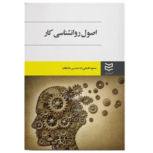 کتاب اصول روانشناسی کار اثر مسعود فاضلی راد انتشارات ادیبان روز