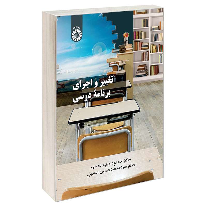 کتاب تغییر و اجرای برنامه درسی اثر دکتر سید محمد حسین حسینی و دکتر محمود مهر محمدی نشر سمت