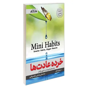 کتاب خرده عادت ها اثر استفان گایز ترجمه آزاده وفایی, عباسعلی رضایتی انتشارات درقلم