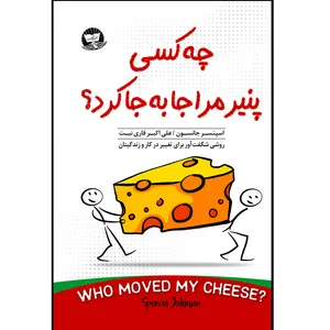 کتاب چه کسی پنیر مرا جا به جا کرد اثر اسپنسر جانسون ترجمه علی اکبر قاری نیت انتشارات آوای زرین کلک 