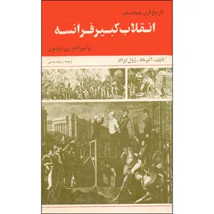 کتاب تاریخ قرن هجدهم انقلاب کبیر فرانسه و امپراطوری ناپلئون اثر آلبر ماله و ژول ایزاک انتشارات کتابهای جیبی