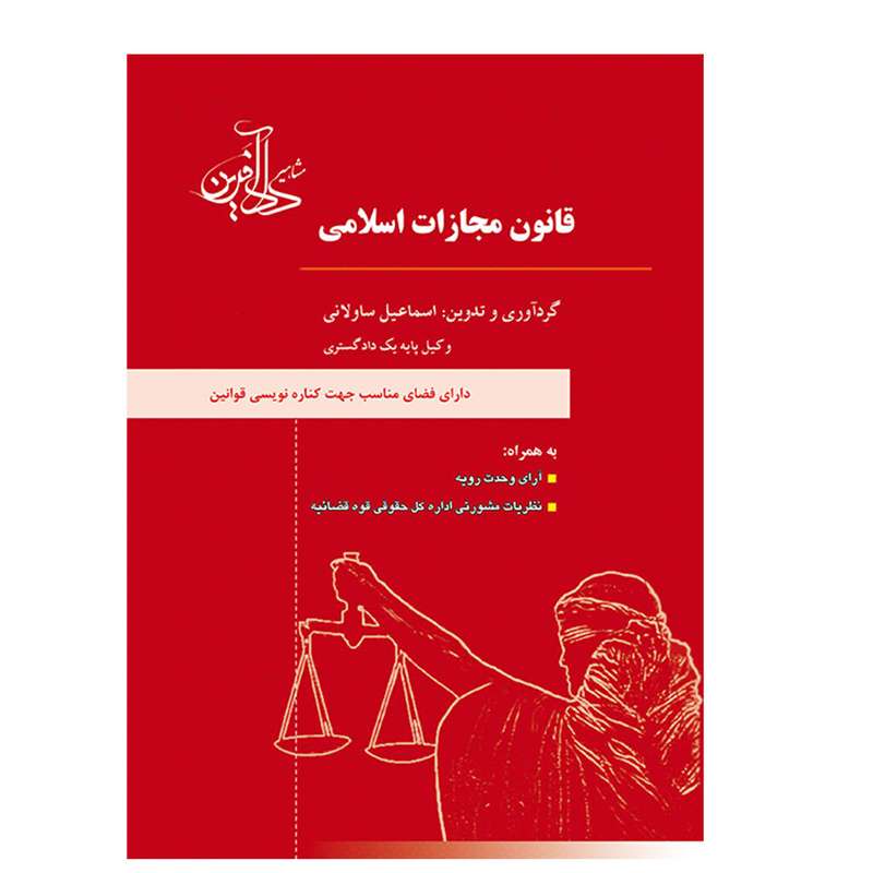 کتاب قانون مجازات اسلامی اثر اسماعیل ساولانی انتشارات مشاهیر دادآفرین