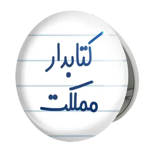آینه جیبی خندالو طرح کتابدار مملکت مدل تاشو کد 8118 