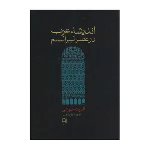 کتاب اندیشه عرب در عصر لیبرالیسم اثر آلبرت حورانی انتشارات نامک