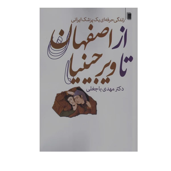 کتاب از اصفهان تا ویرجینیا اثر مهدی باجغلی انتشارات روشنگران و مطالعات زنان