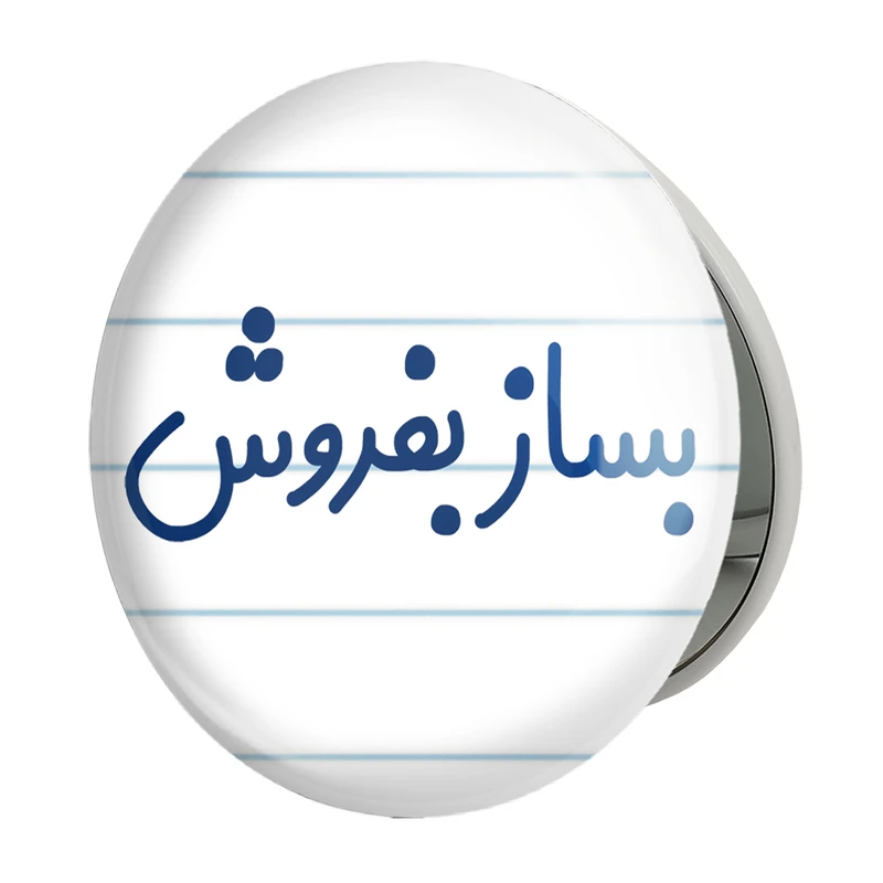 آینه جیبی خندالو طرح بساز بفروش مدل تاشو کد 7852 