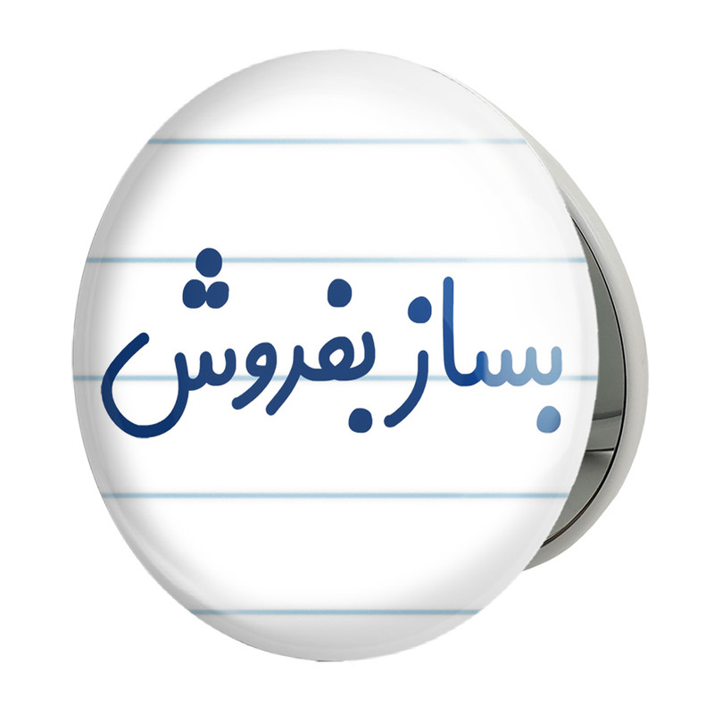 آینه جیبی خندالو طرح بساز بفروش مدل تاشو کد 7852