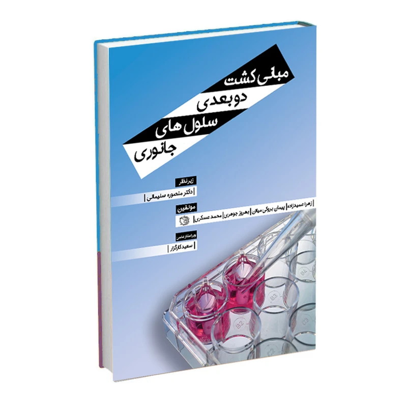 کتاب مبانی کشت دو بعدی سلول‌های جانوری اثر جمعی از نویسندگان انتشارات اشراقیه