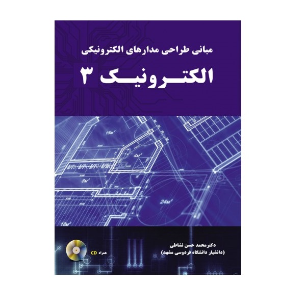 کتاب مبانی طراحی مدارهای الکترونیکی الکترونیک 3 اثر محمد حسن نشاطی انتشارات نیاز دانش