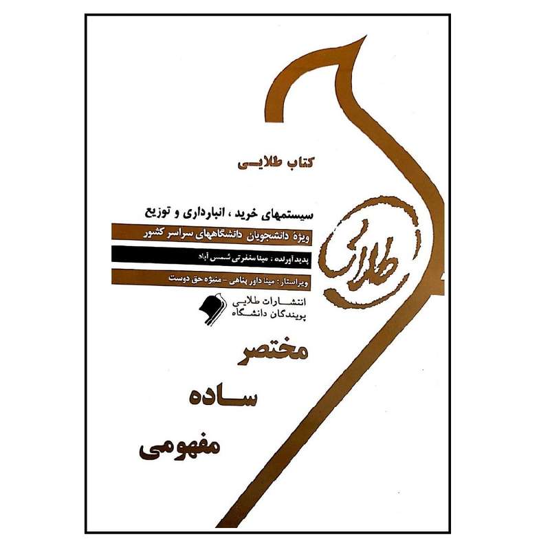 کتاب طلایی سیستمهای خرید، انبارداری و توزیع اثر مینا داورپناهی انتشارات طلایی پویندگان دانشگاه