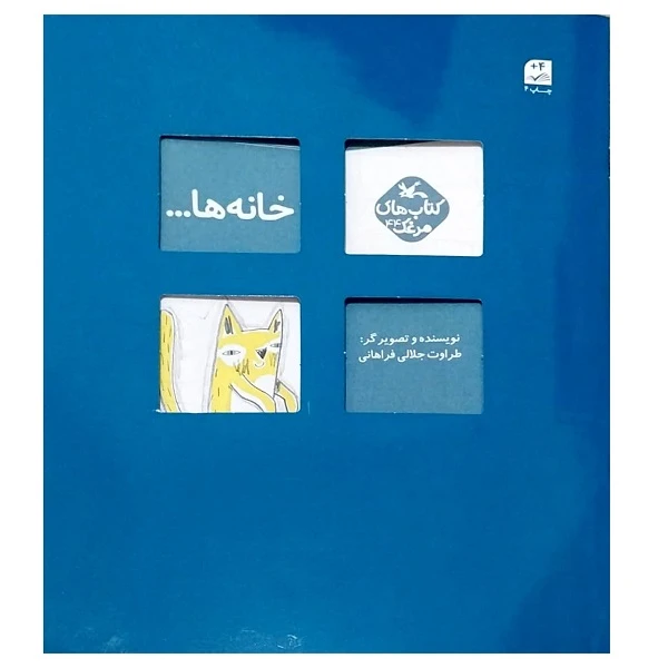 کتاب خانه ها اثر طراوت جلالی فراهانی انتشارات کانون پرورش فکری کودکان و نوجوانان