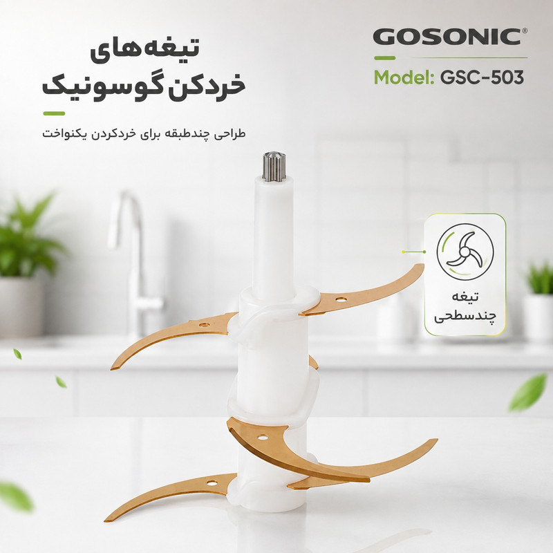 خردکن 3 لیتری گوسونیک مدل GSC_503