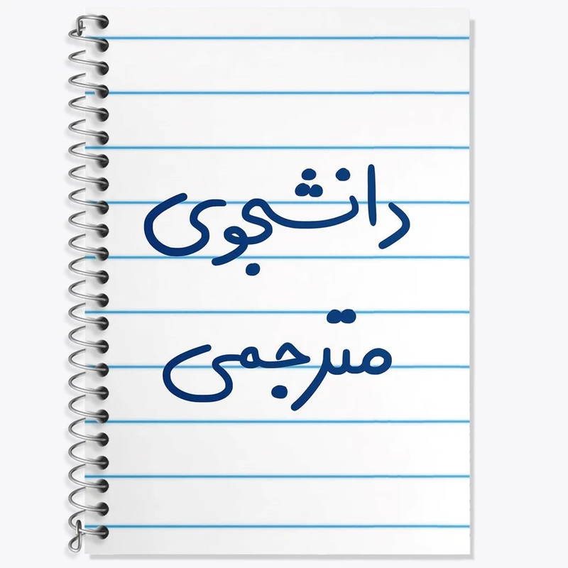 دفتر زبان 50 برگ خندالو مدل سه خط طرح دانشجوی مترجمی کد 5724