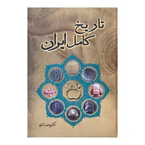 کتاب تاریخ کامل ایران اثر عبدالله رازی انتشارات اقبال