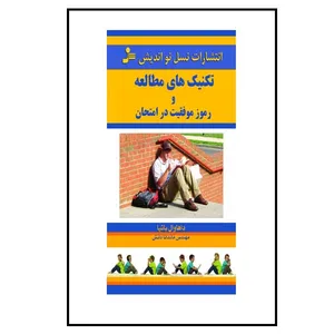 کتاب تکنیک های مطالعه و رموز موفقیت در امتحان اثر دهاوال باتیا نشر نسل نواندیش