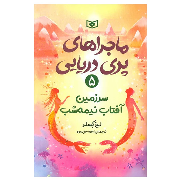 کتاب سرزمین آفتاب نیمه شب اثر لیز کسلر ترجمه زهره حق بین انتشارات قدیانی