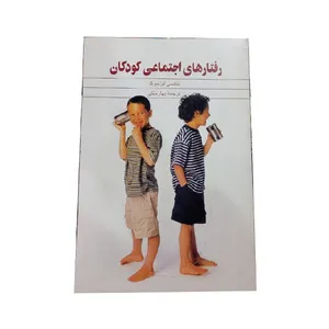 کتاب رفتارهای اجتماعی کودکان اثر نانسی آیزنبرگ نشر ققنوس 