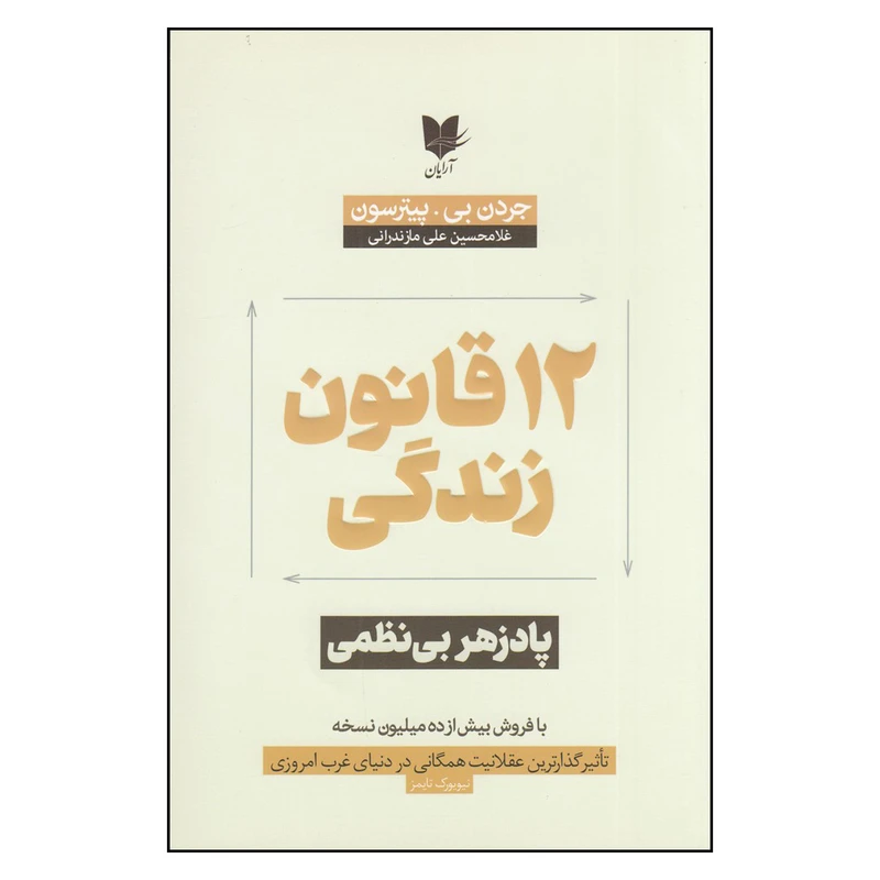کتاب 12 قانون برای زندگی: پادزهر بی‌نظمی اثر جردن بی.پیترسون انتشارات آرایان