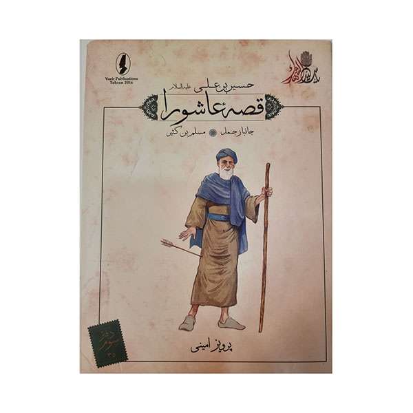کتاب قصه عاشورا جانباز جمل اثر پرویز امینی انتشارات وزیر 