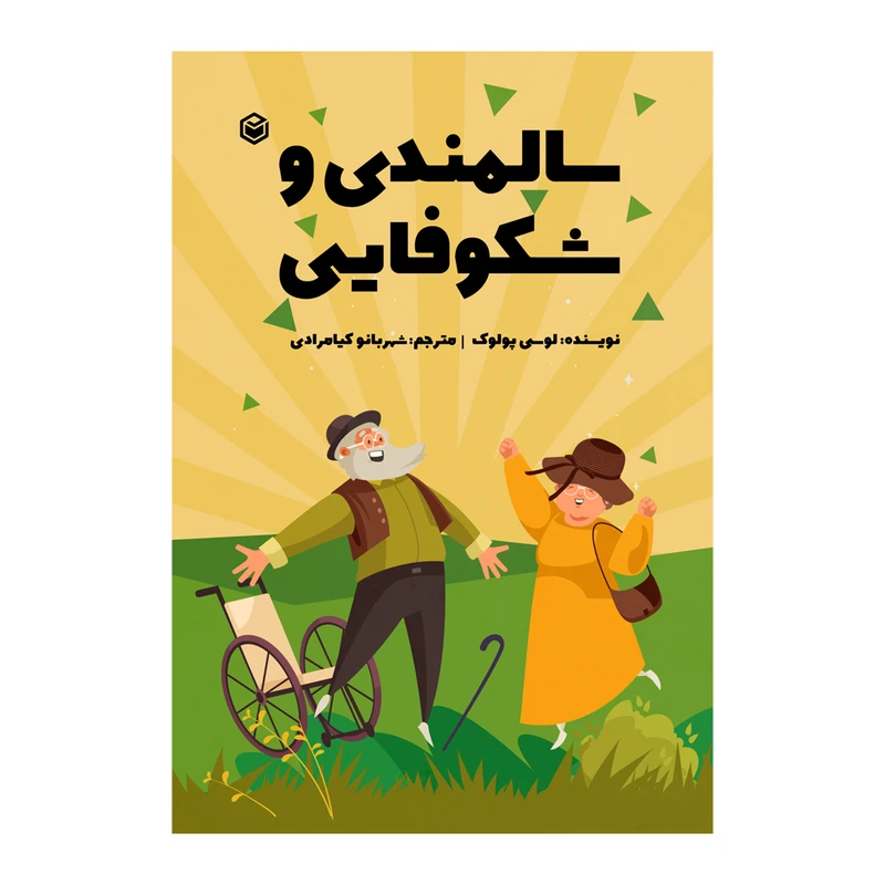 کتاب سالمندی و شکوفایی اثر لوسی پولوک نشر متخصصان