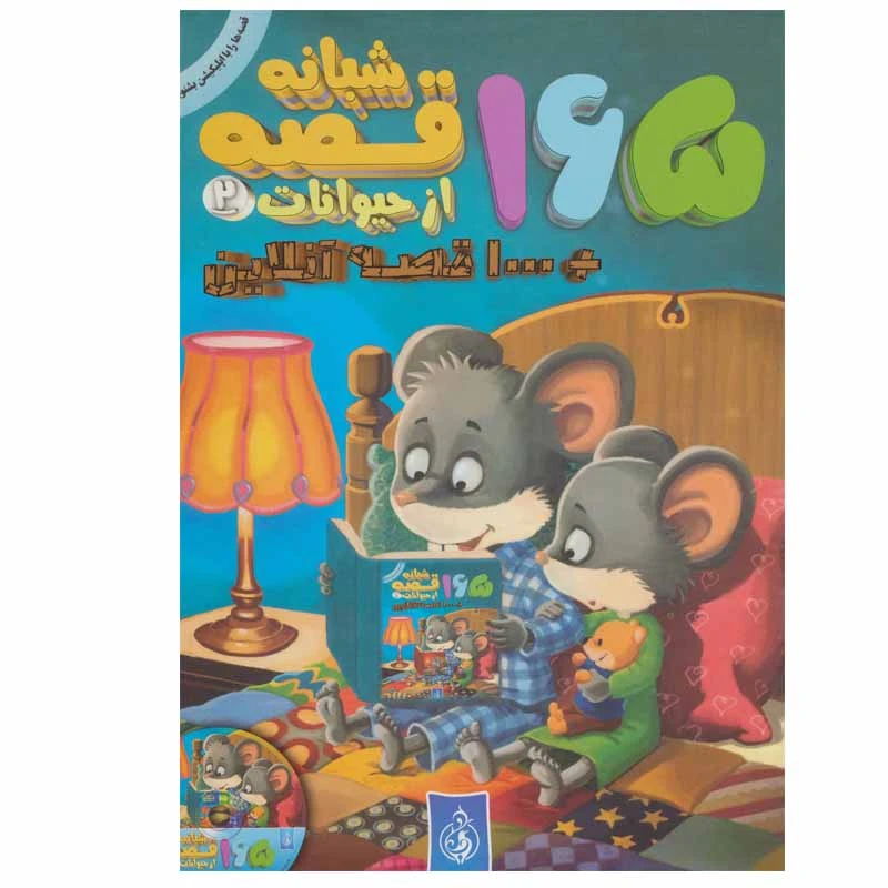 کتاب 165 قصه شبانه از حیوانات اثر جمعی از نویسندگان انتشارات پیام بهاران جلد 2